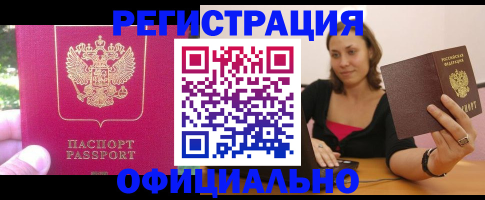 прописка для работы в Воскресенске