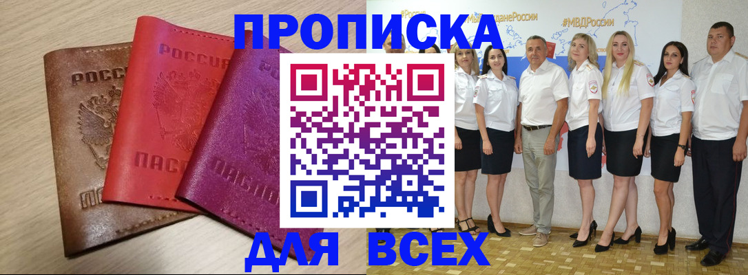 прописка 2025 в Воскресенске