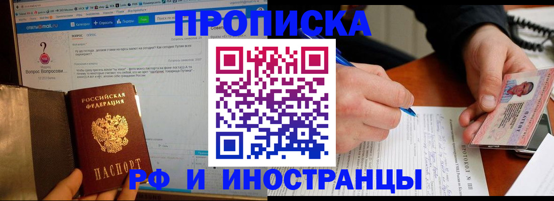 купить прописку в Воскресенске